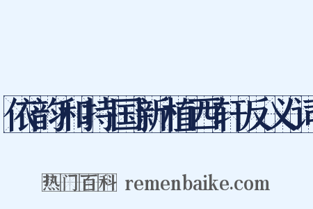 依韵和持国新植西轩反义词是什么意思的图片